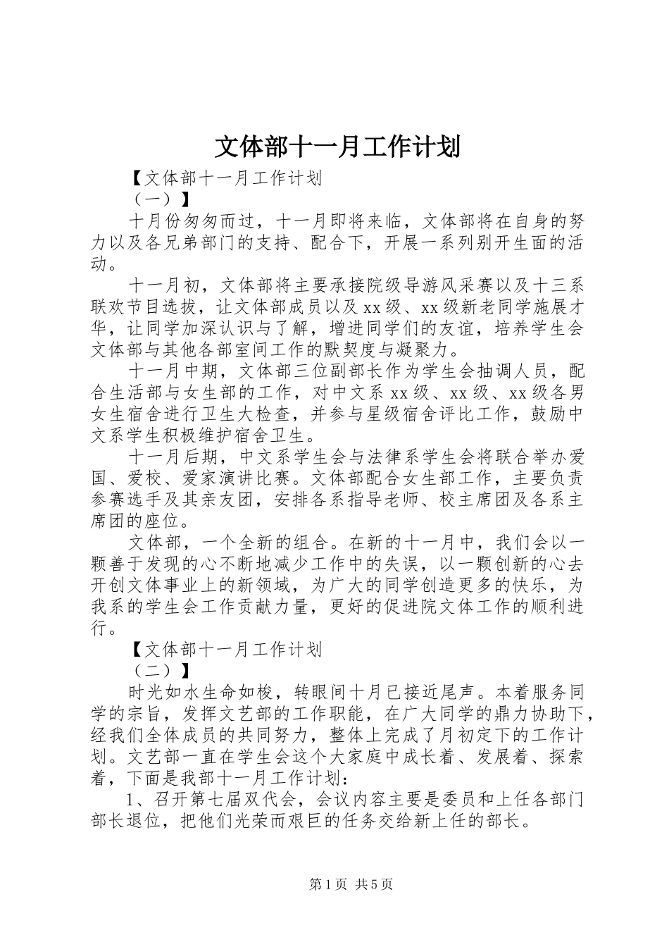 文体部十一月工作计划_第1页