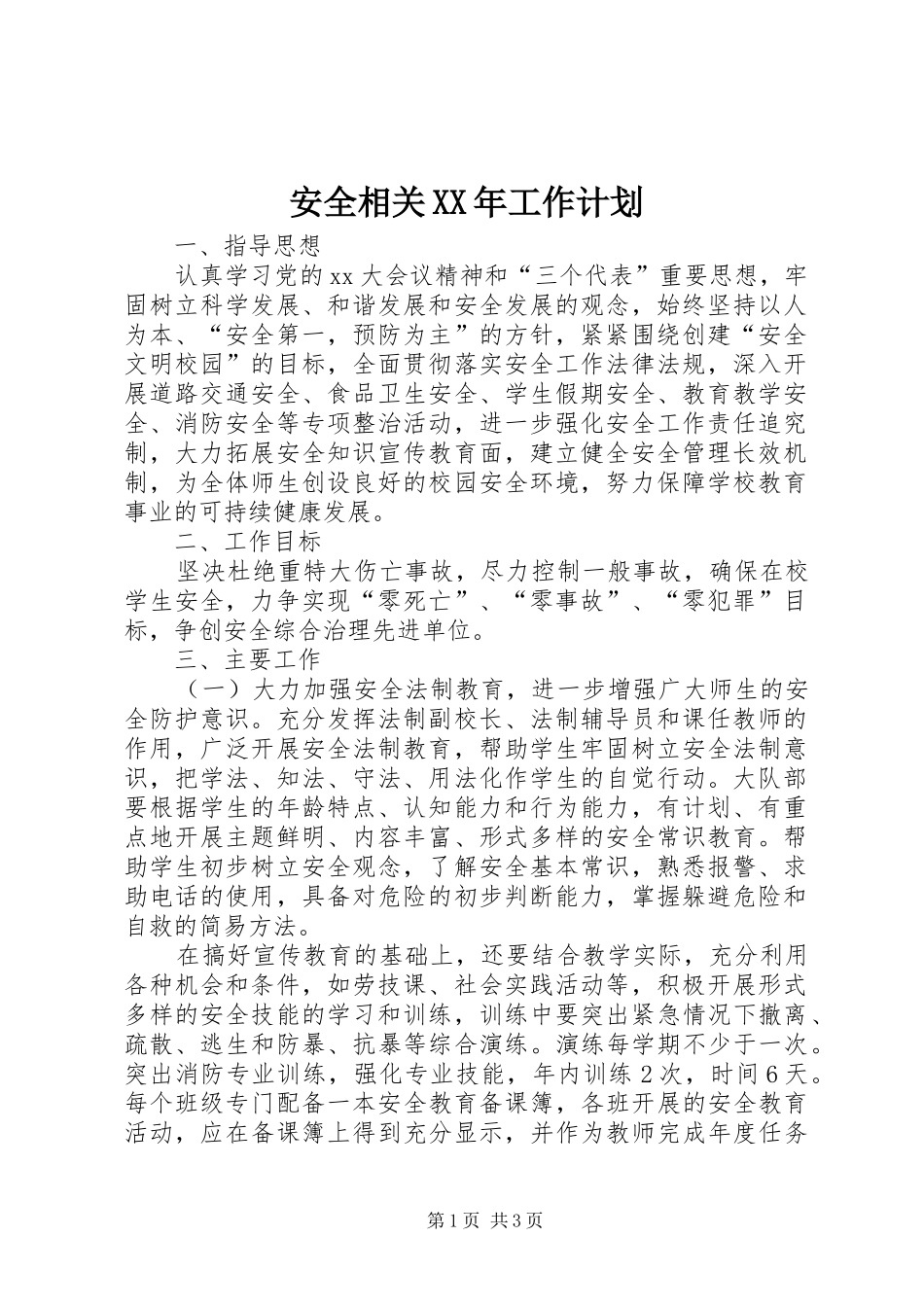安全相关XX年工作计划_第1页
