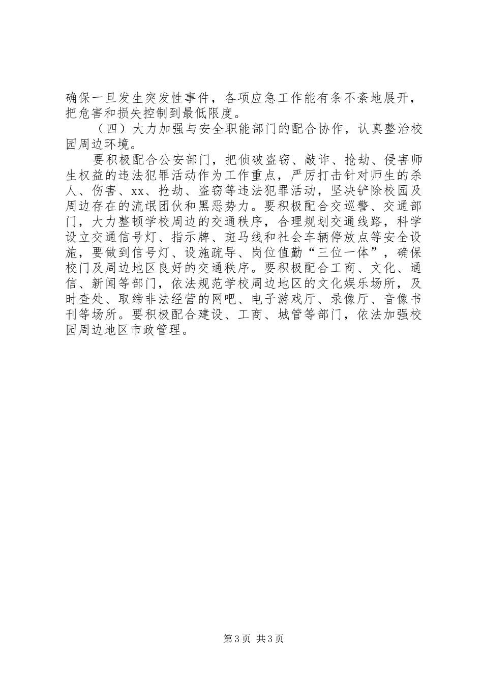 安全相关XX年工作计划_第3页