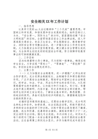 安全相关XX年工作计划