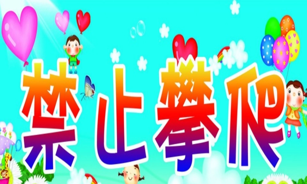 安全教育：攀爬安全