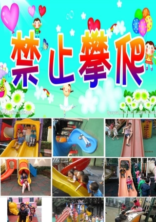 安全教育：攀爬安全