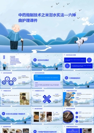 中药炮制技术之米泔水炙法—六神曲护理课件