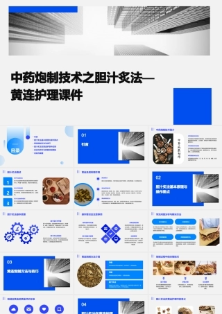 中药炮制技术之胆汁炙法—黄连护理课件