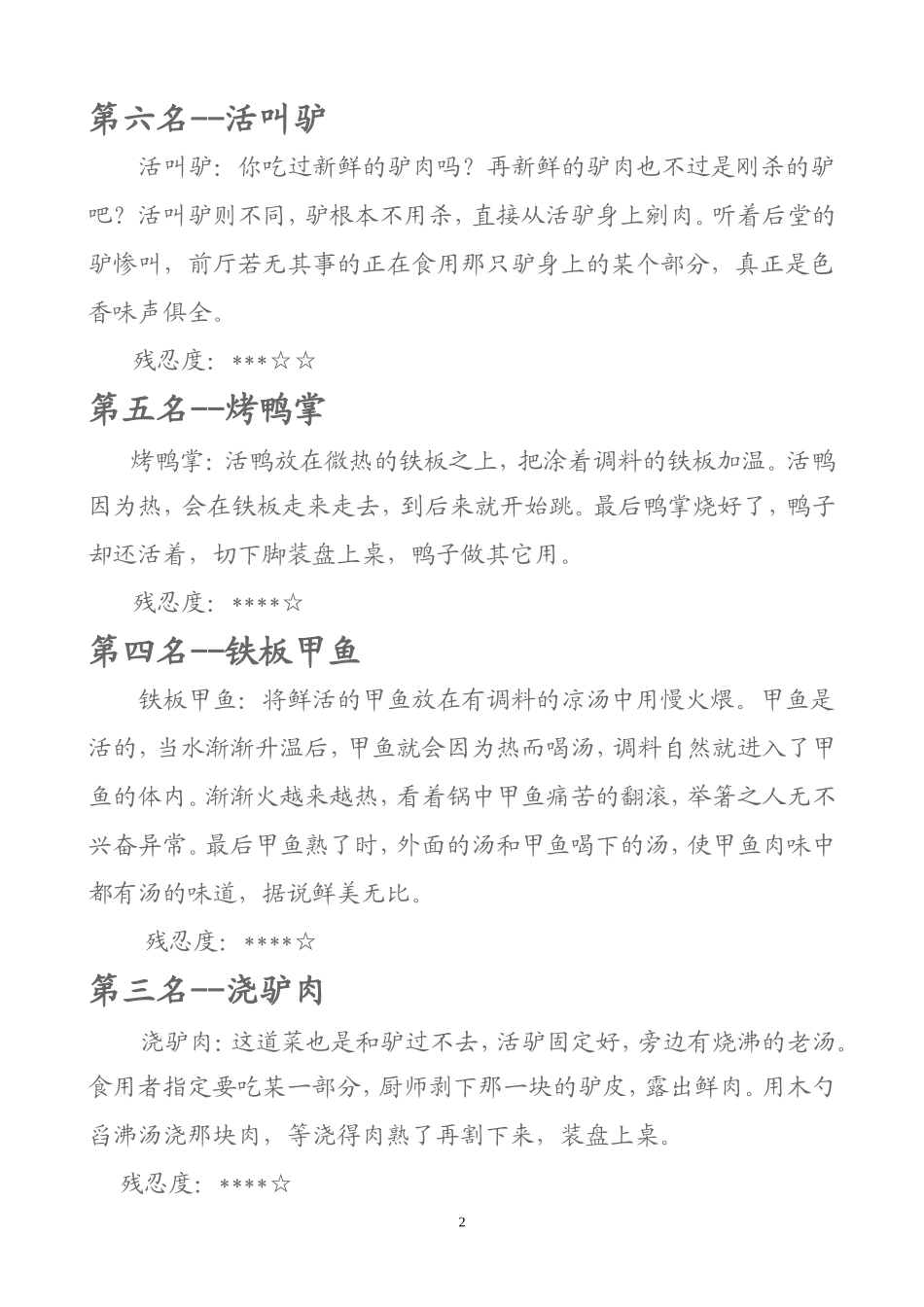 历史上十大残忍的菜文档(2)_第2页