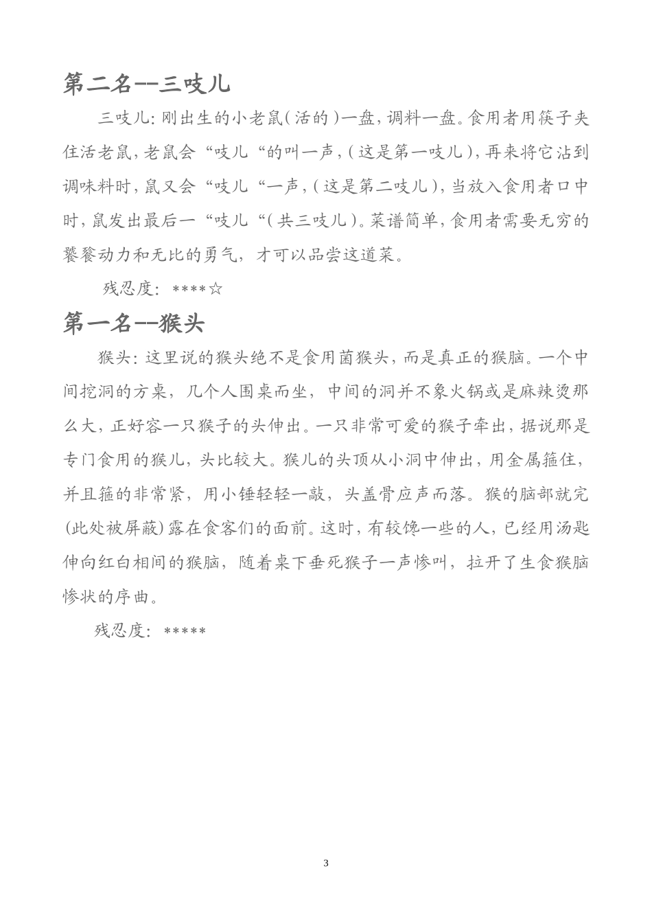 历史上十大残忍的菜文档(2)_第3页