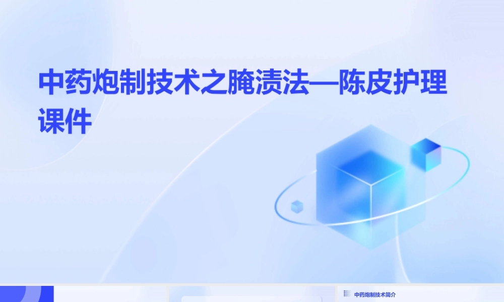 中药炮制技术之腌渍法—陈皮护理课件