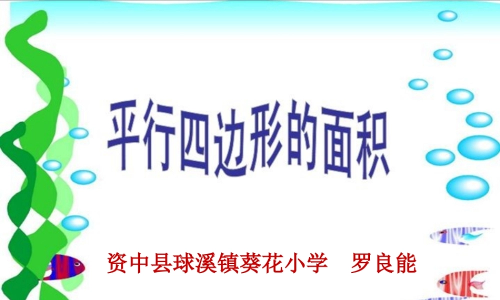 平行四边形的面积课件3 (2)