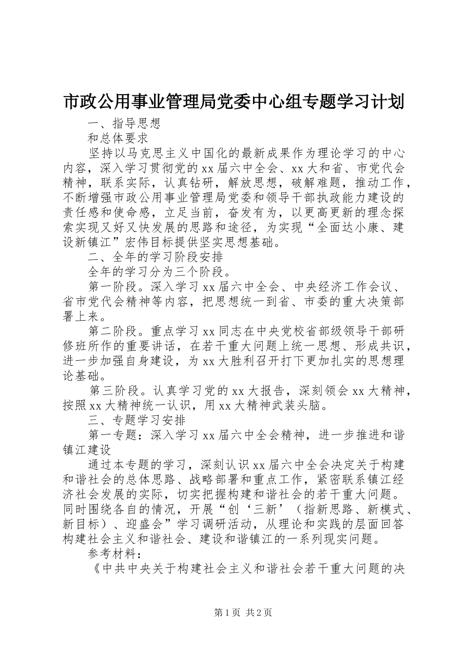市政公用事业管理局党委中心组专题学习计划_1_第1页