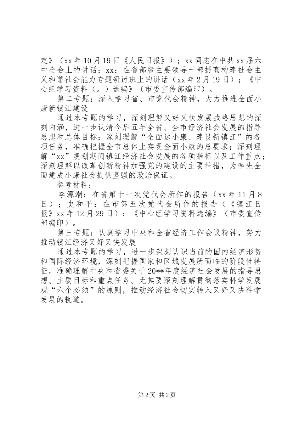 市政公用事业管理局党委中心组专题学习计划_1_第2页