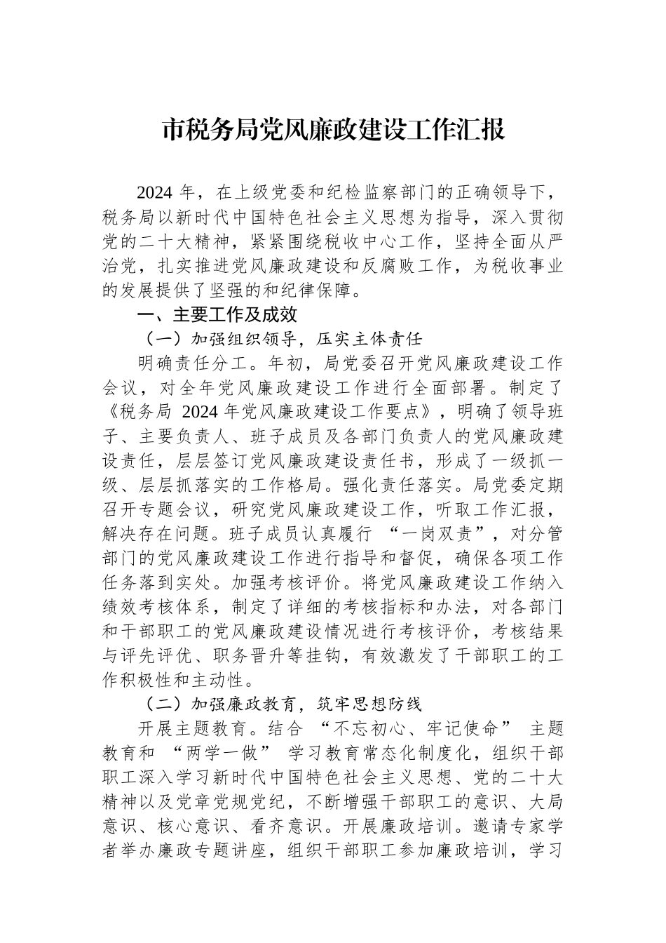 市税务局党风廉政建设工作汇报_第1页