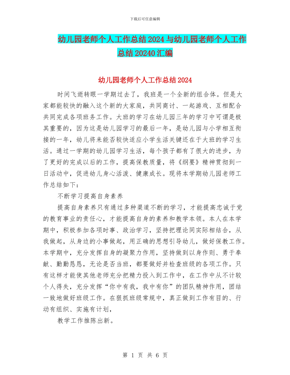幼儿园教师个人工作总结2024与幼儿园教师个人工作总结20240汇编_第1页