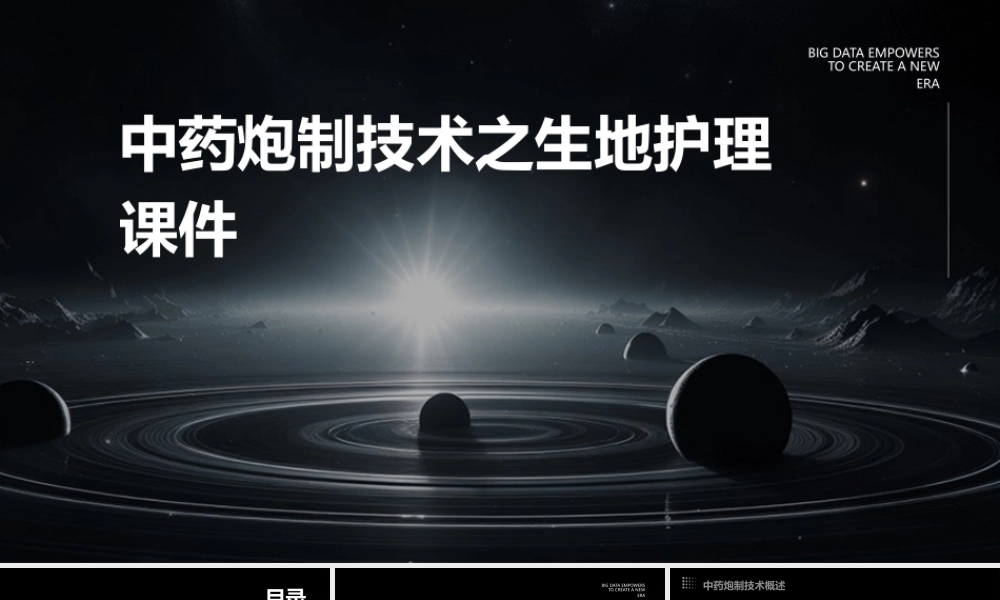 中药炮制技术之生地护理课件