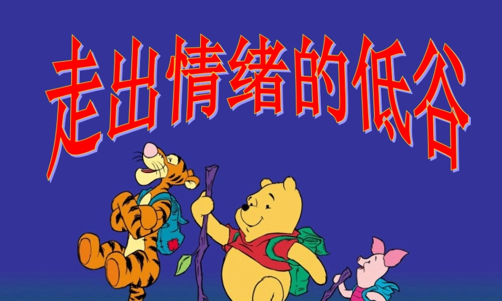 人民版七下第一单元第二课第三框走出情绪的低谷（共30张PPT）