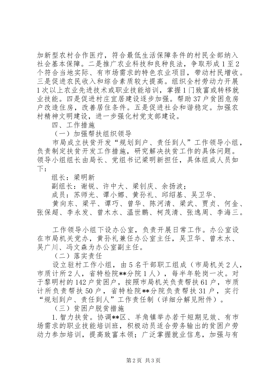 质监局XX年帮扶村扶贫开发规划方案_第2页