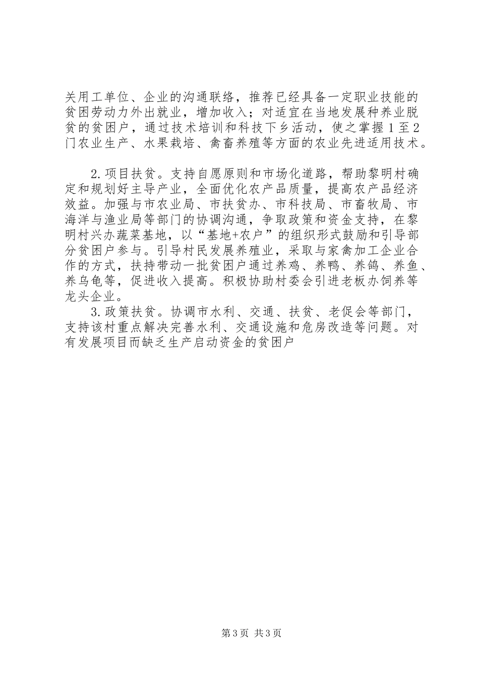 质监局XX年帮扶村扶贫开发规划方案_第3页