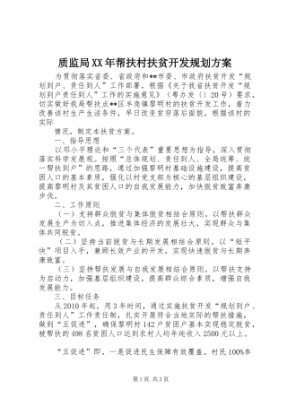 质监局XX年帮扶村扶贫开发规划方案