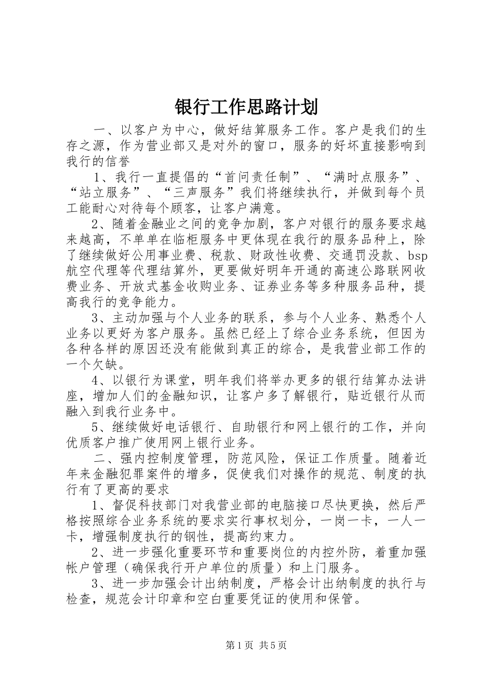 银行工作思路计划_第1页