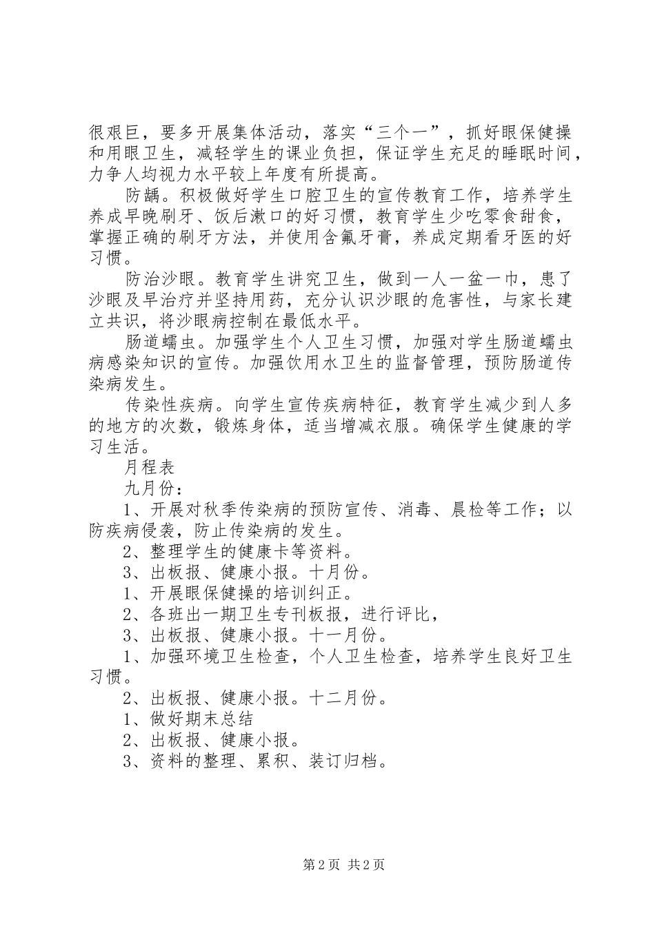 学校卫生保健工作计划[1]_第2页