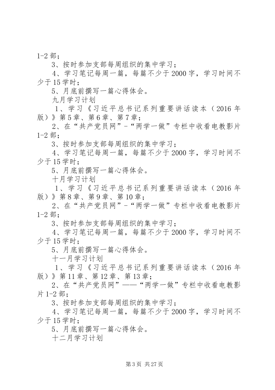 部队“两学一做”个人学习计划[推荐]_第3页