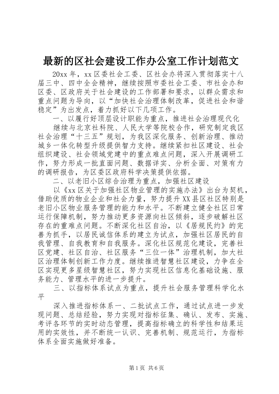 最新的区社会建设工作办公室工作计划范文_第1页
