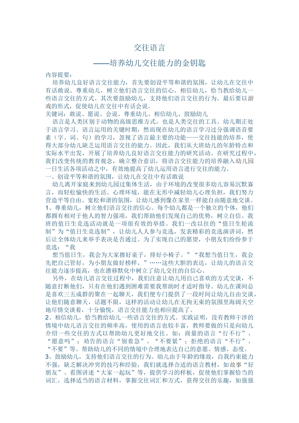 交往语言---培养幼儿交往能力的金钥匙_第1页