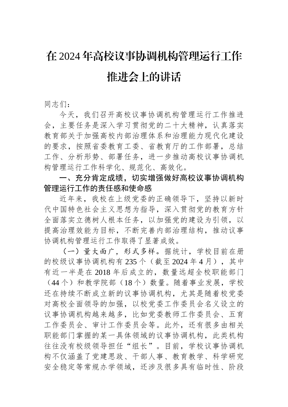 在2024年高校议事协调机构管理运行工作推进会上的讲话_第1页