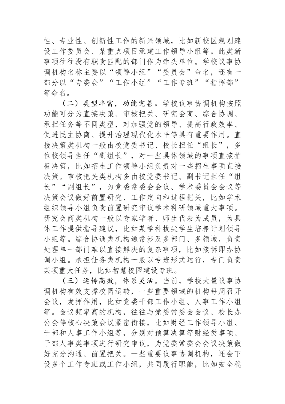 在2024年高校议事协调机构管理运行工作推进会上的讲话_第2页