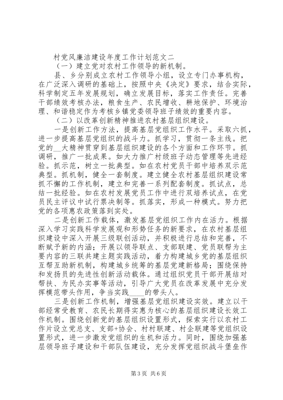村党风廉洁建设年度工作计划_第3页