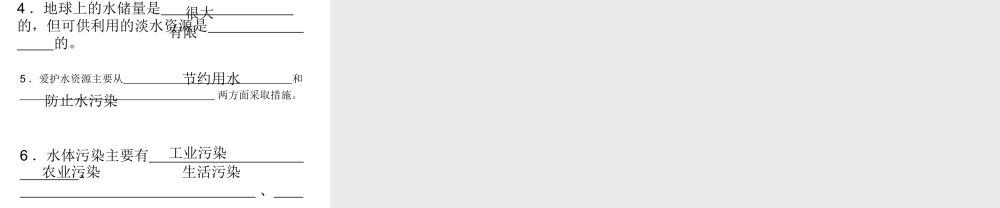 九年级化学爱护水资源2