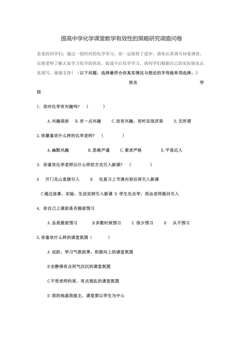 提高中学化学课堂教学有效性的策略研究调查问卷_第1页
