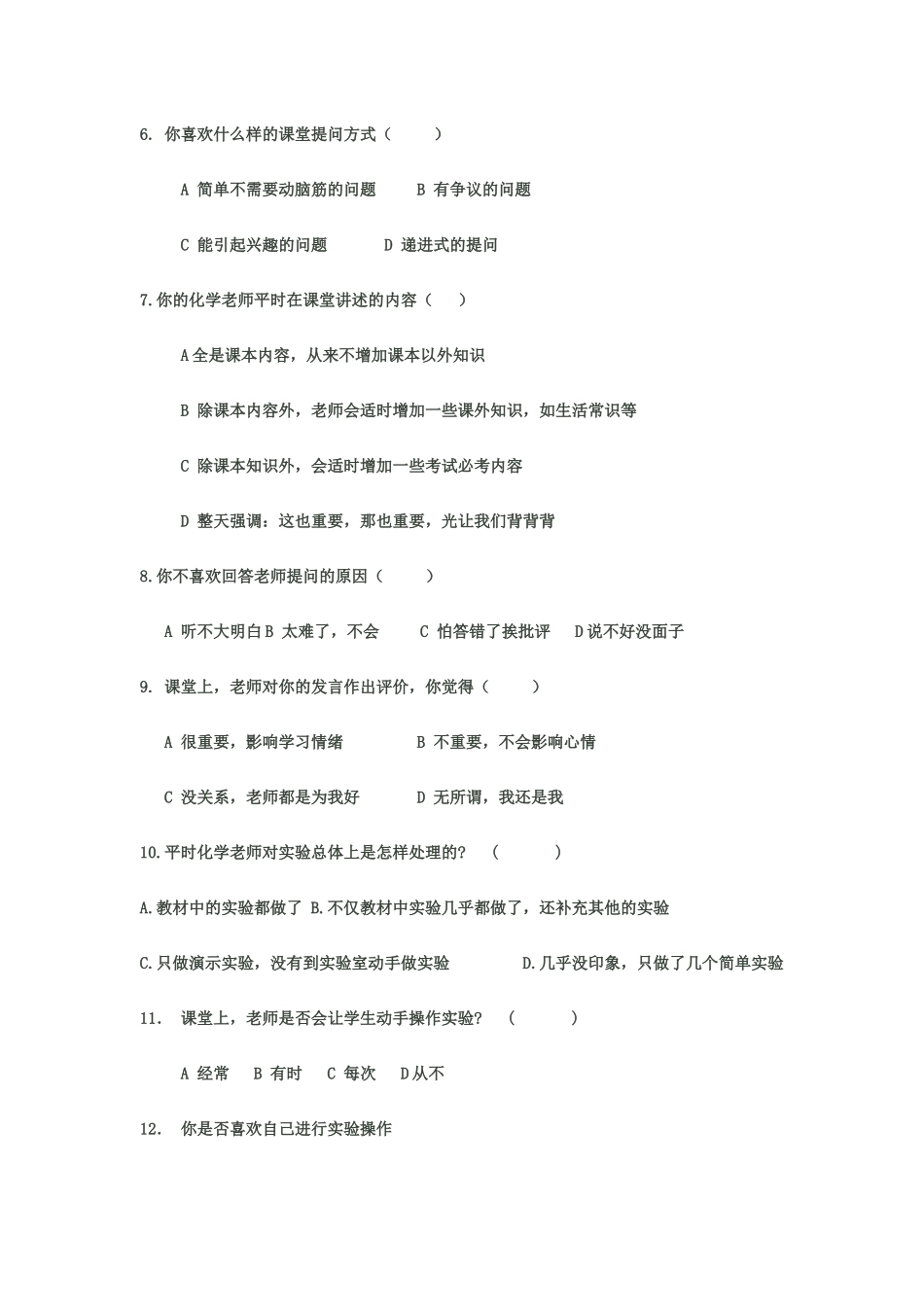 提高中学化学课堂教学有效性的策略研究调查问卷_第2页