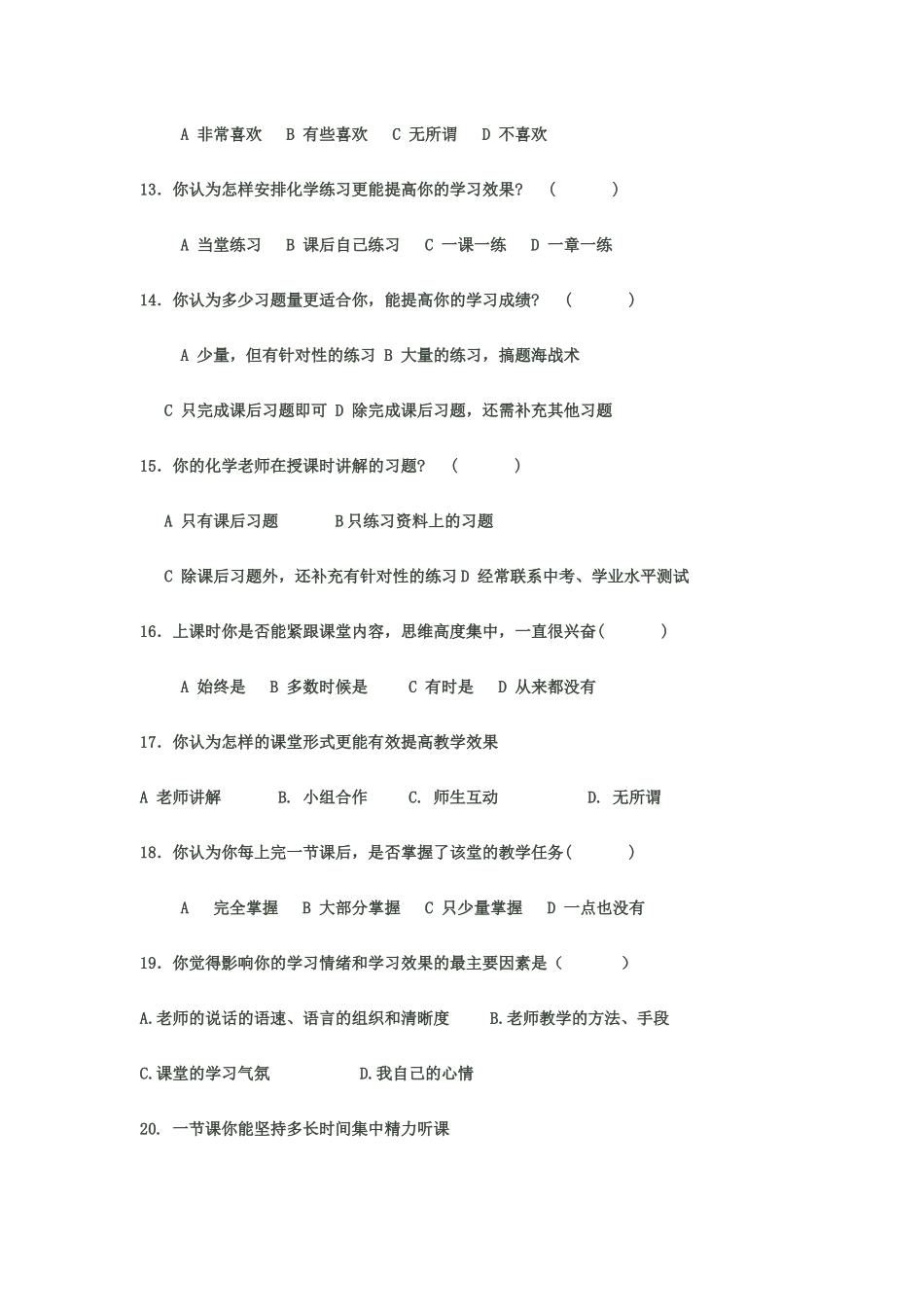提高中学化学课堂教学有效性的策略研究调查问卷_第3页