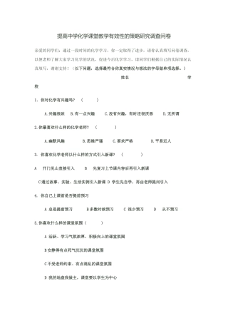 提高中学化学课堂教学有效性的策略研究调查问卷