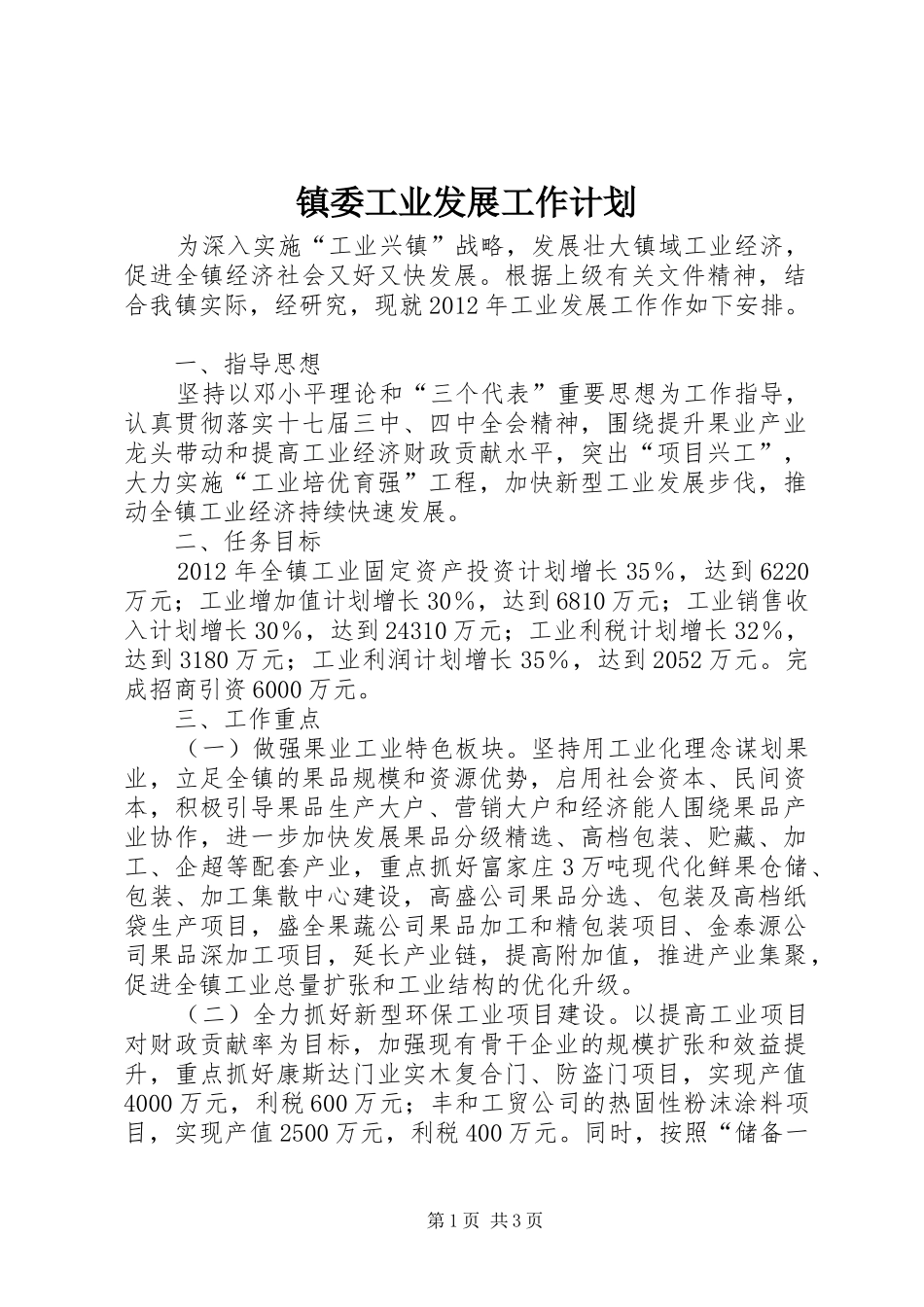 镇委工业发展工作计划_第1页