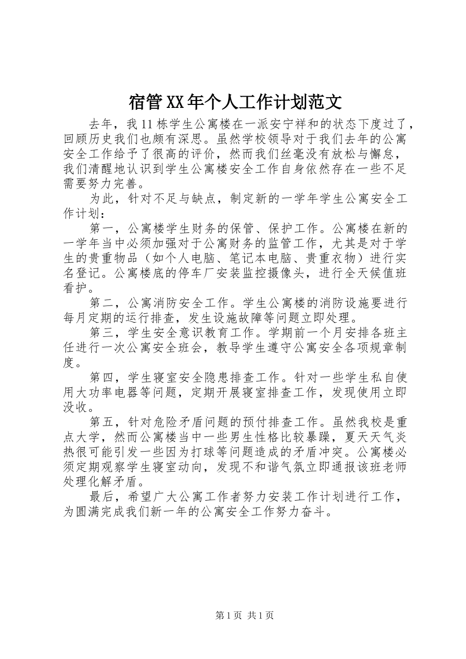 宿管XX年个人工作计划范文_第1页