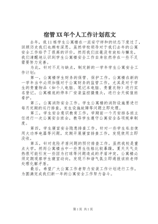 宿管XX年个人工作计划范文