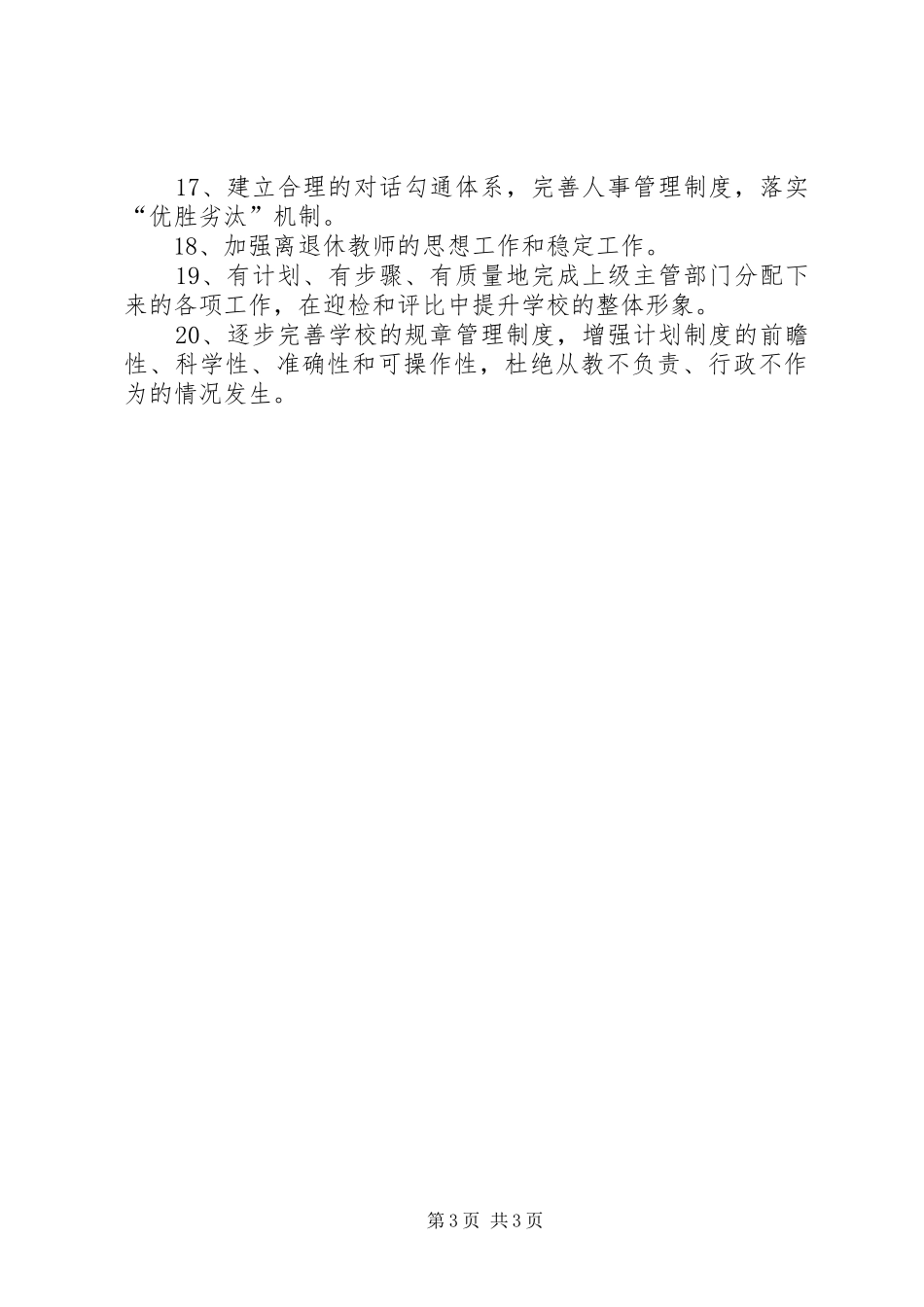 学校工作计划及主要工作安排_第3页