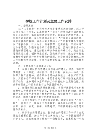 学校工作计划及主要工作安排
