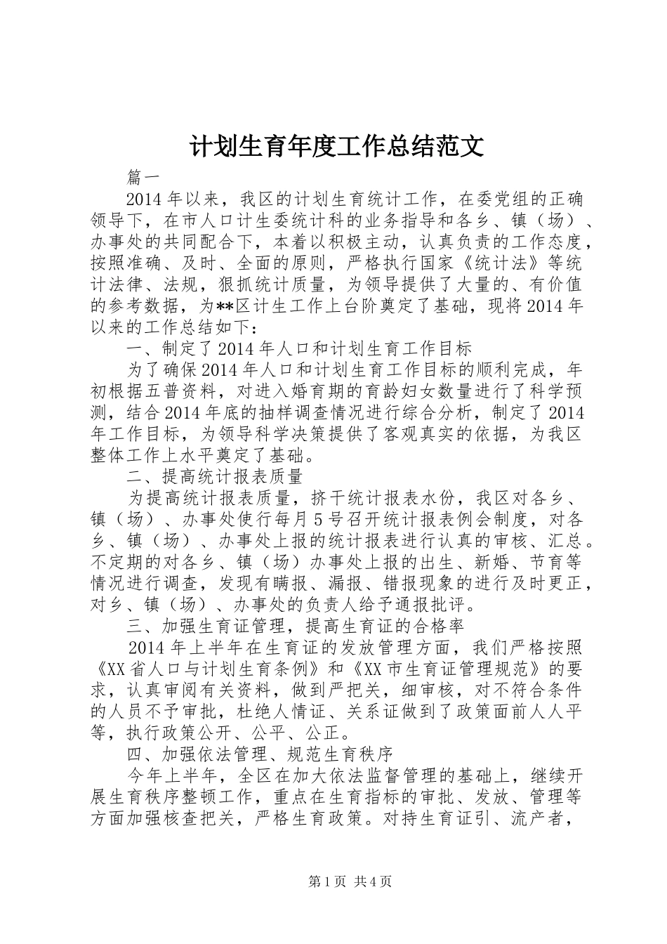 计划生育年度工作总结范文_第1页