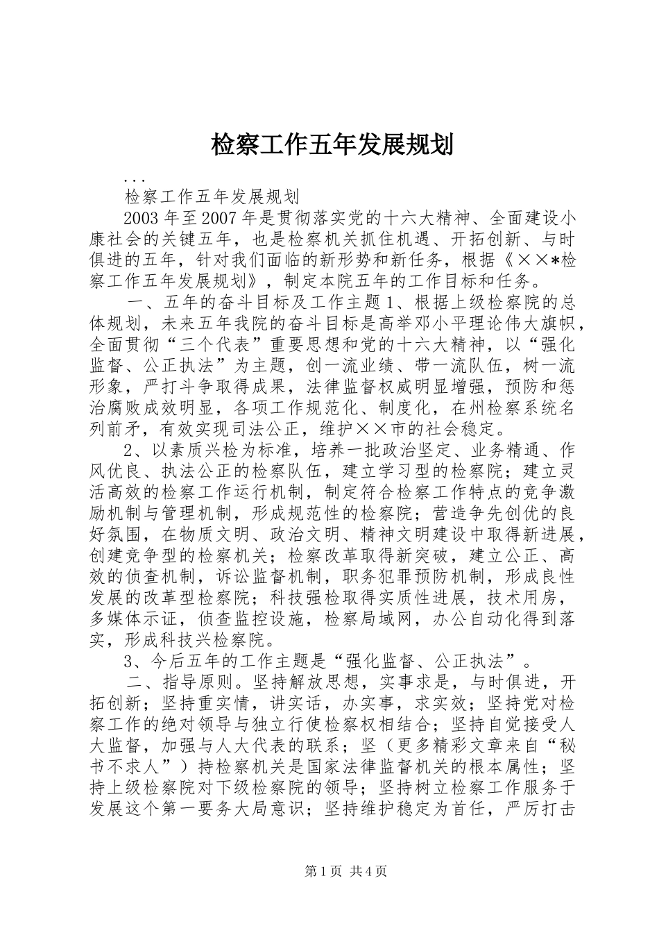 检察工作五年发展规划_第1页