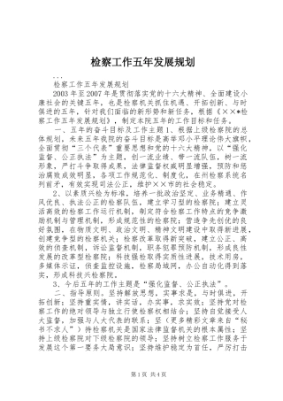检察工作五年发展规划