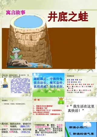 北师大版小学四年级语文《井底之蛙》课件