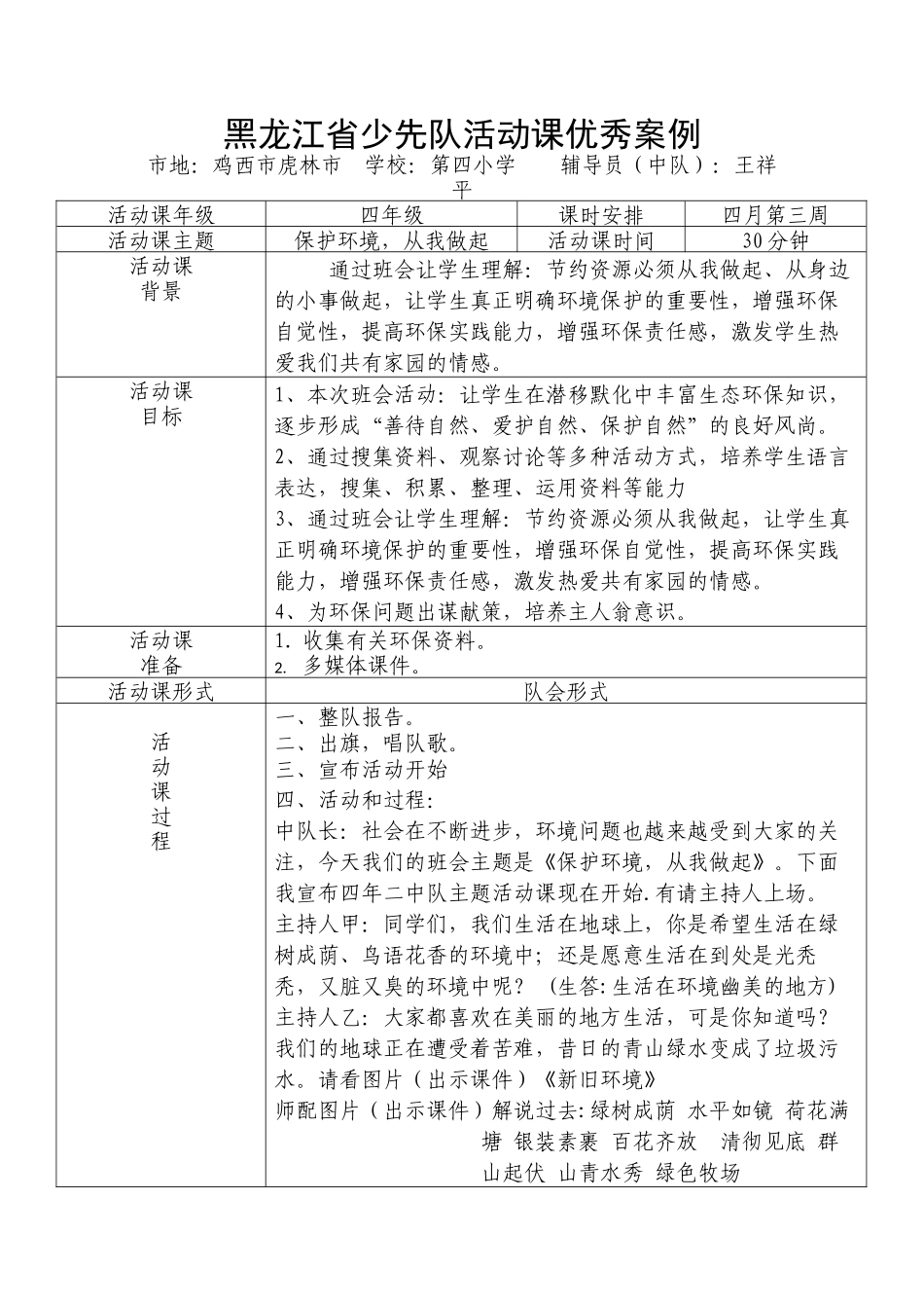 虎林市四小学四年级《保护环境从我做起》少先队活动课优秀案例_第1页
