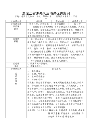虎林市四小学四年级《保护环境从我做起》少先队活动课优秀案例