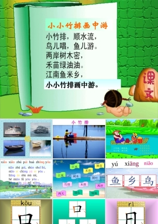 《小小竹排画中游》课件1