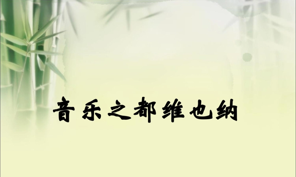 《音乐之都维也纳》教学课件（简要参考）1
