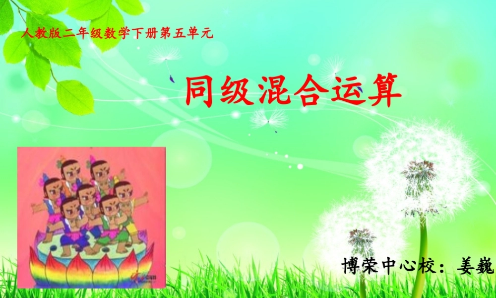 人教版二年级下册数学第五单元_混合运算