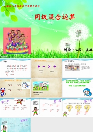 人教版二年级下册数学第五单元_混合运算