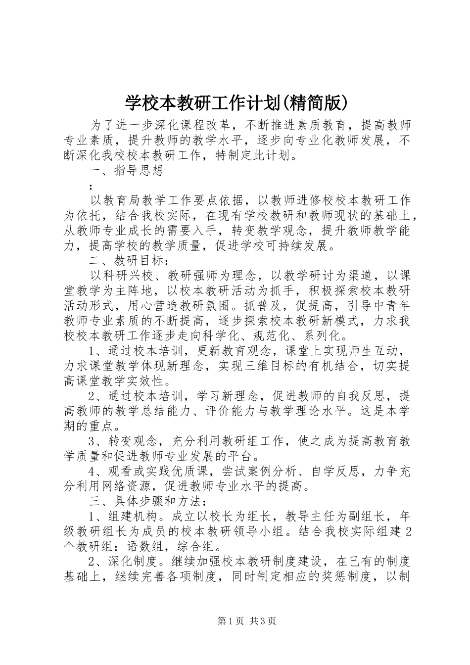 学校本教研工作计划(精简版)_第1页